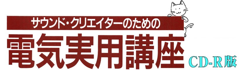 電気実用講座のページ