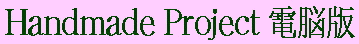 Handmade Project �d�]��