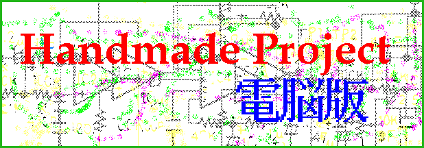 Handmade Project �^�C�g��