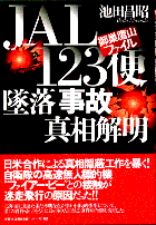 JAL123�֒ė����̐^����